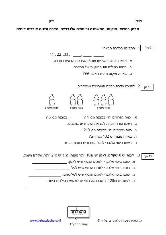 מבחן במתמטיקה לכיתה ז - חוקיות, המשתנה וביטויים אלגבריים, הצבה וכינוס איברים דומים - מבחן 1
